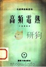 高频电热   1953  PDF电子版封面    王端骧编撰 