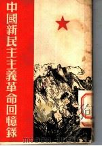 中国新民主主义革命回忆录   1953  PDF电子版封面    刘诚编著 