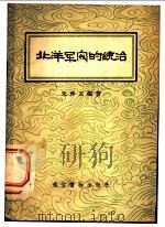 北洋军阀的统治   1956  PDF电子版封面    朱仲玉编著；张路绘图 