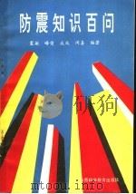 防震知识百问   1991  PDF电子版封面  7537703515  震敏等编著 