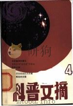 科普文摘  4   1981  PDF电子版封面  13119·926  上海市科普创作协会，上海科学技术出版社 