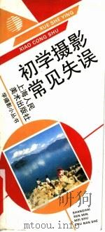 初学摄影常见失误   1993  PDF电子版封面  7532212319  潘世聪著 