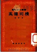 英雄司机   1954  PDF电子版封面    岳野著；中央人民政府文化部电影局艺术委员会编辑 