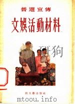 普选宣传文娱活动材料   1953  PDF电子版封面    新文艺出版社编 