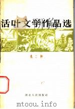 活叶文学作品选  第2辑   1965  PDF电子版封面     