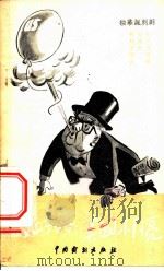 呀呀！美国小月亮  独幕讽刺剧   1958  PDF电子版封面     