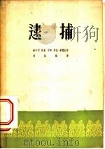 逮捕  戏剧·电影   1953  PDF电子版封面    吴强等撰 