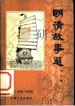 明清故事选  第9辑   1958  PDF电子版封面  10077·730  黄振玉等译 