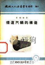 机械工人活页学习材料  烟道汽锅的构造   1953  PDF电子版封面    秦桐编著 