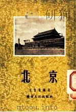 北京   1954  PDF电子版封面    王自强编写 