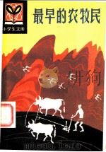 最早的农牧民   1984  PDF电子版封面  7093·850  刘后一，陈淳著 