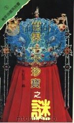 世界十大珍宝之谜   1991  PDF电子版封面  7214007592  唐燕能，朱坚劲编 