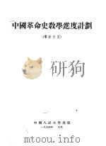 中国革命史教学进度计划  专修科用   1954  PDF电子版封面     