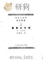 苏联五作家   1953  PDF电子版封面    韦丛芜辑译 