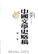 中国文学史略稿  第1卷   1954  PDF电子版封面    李长之著 