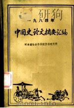 中国史论文摘要汇编  1984年     PDF电子版封面    张岫峰，赵保佑，刘潞生编 