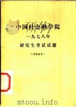 中国社会科学院1978年研究生考试试题     PDF电子版封面     