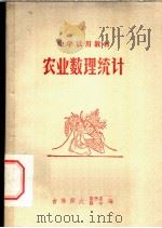 中学试用教材  农业数理统计     PDF电子版封面    吉林师大数学系附中编 