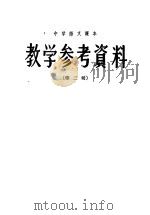 中学语文课本  教学参考资料  第2册     PDF电子版封面     