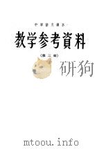 中学语文课本  教学参考资料  第3册     PDF电子版封面     
