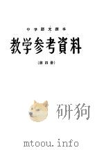 中学语文课本  教学参考资料  第4册（ PDF版）