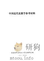 中国近代史教学参考教材（1982 PDF版）