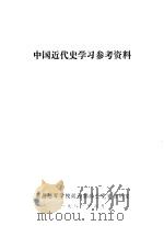 中国近代史学习参考资料（1981 PDF版）