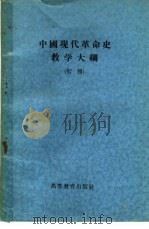 中国现代革命史教学大纲  初稿（1955 PDF版）