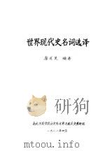 世界现代史名词选译     PDF电子版封面    唐述编译 