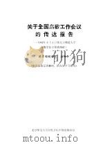 关于全国高教工作会议的传达报告  1983年6月4日在北京师范大学高等学校干部进修班  上     PDF电子版封面     