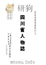 四川省人物志（ PDF版）