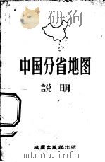 中国分省地图说明     PDF电子版封面     