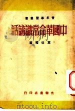 中国革命常识讲话     PDF电子版封面    袁似瑶著 