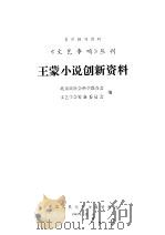 王蒙小说创新资料   1980  PDF电子版封面    北京市社会科学联合文艺会筹备委员会编；北京市社会科学联合会文 