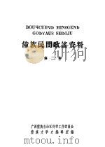 僮族民间歌谣资料     PDF电子版封面    广西僮族自治区科学工作委员会，僮族文学史编辑室编 