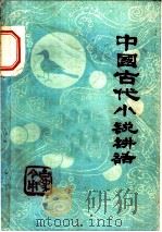 中国古代小说讲话（1977 PDF版）
