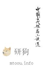 中国古代短篇小说选  3   1978  PDF电子版封面    河北大学中文系学报编辑部 