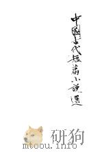 中国古代短篇小说选  6   1978  PDF电子版封面    河北大学中文系学报编辑部 
