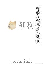 中国古代短篇小说选  10（1978 PDF版）