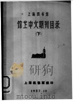 上海图书馆  馆藏中文期刊目录  下（1957 PDF版）