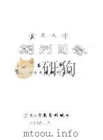 云南大学  期刊目录  第1卷（1958 PDF版）