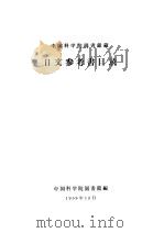 中国科学院图书馆藏  日文参考书目录（1959 PDF版）