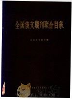 全国俄文期刊联合目录   1961  PDF电子版封面    北京图书馆主编 