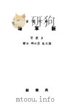 新军论   1921  PDF电子版封面    卓莱著；刘文岛，廖世邵译 