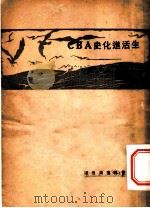 生活进化史ABC   1928  PDF电子版封面    刘叔琴著 