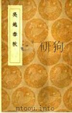 吴赵春秋   1936  PDF电子版封面    王云五主编 