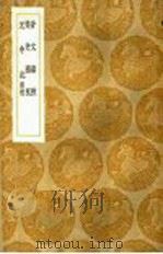 晋文春秋   1936  PDF电子版封面    王云五主编 