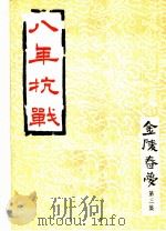 八年抗战  金陵春梦  第3集   1979  PDF电子版封面    唐人著 