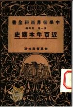 中学世界百科全书  第1集  第4篇  近百年本国史   1926  PDF电子版封面    世界书局 