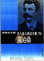 莫泊桑   1980  PDF电子版封面    梁实秋主编 